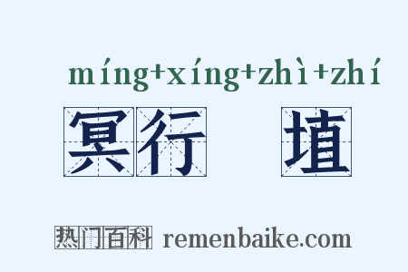 冥行擿埴是什么意思的图片